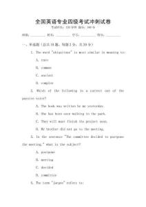 全國英語專業四級考試沖刺試卷