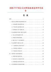 2025年中國全自動烤箱數(shù)據(jù)監(jiān)測研究報告