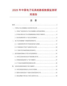 2025年中國電子玩具線路板數(shù)據(jù)監(jiān)測研究報告