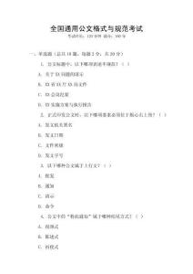 全國通用公文格式與規(guī)范考試