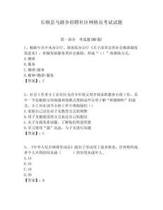 長順縣馬路鄉(xiāng)招聘社區(qū)網(wǎng)格員考試試題附答案詳解