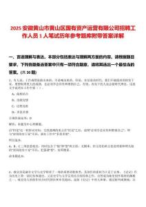 2025安徽黃山市黃山區國有資產運營有限公司招聘工作人員1人筆試歷年參考題庫附帶答案詳解