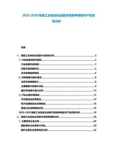 2025-2030智能工業自動化設備市場競爭格局與產品供需分析