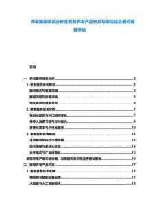 養老服務體系分析及智慧養老產品開發與保險結合模式前景評估