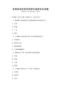 全國各地區民俗風情與旅游文化試題