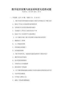 數(shù)字經(jīng)濟發(fā)展與就業(yè)結(jié)構(gòu)變化趨勢試題