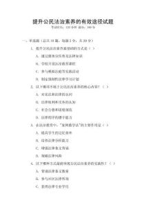 提升公民法治素養(yǎng)的有效途徑試題