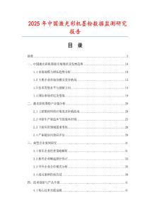 2025年中國激光彩機墨粉數(shù)據(jù)監(jiān)測研究報告