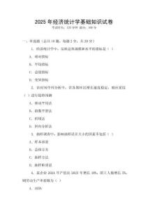 2025年經(jīng)濟(jì)統(tǒng)計(jì)學(xué)基礎(chǔ)知識試卷