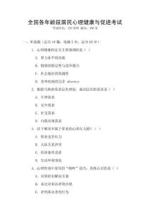 全國各年齡段居民心理健康與促進考試