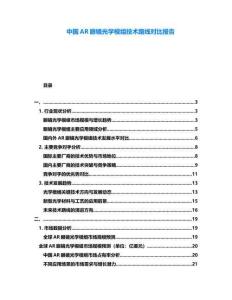 中國(guó)AR眼鏡光學(xué)模組技術(shù)路線對(duì)比報(bào)告