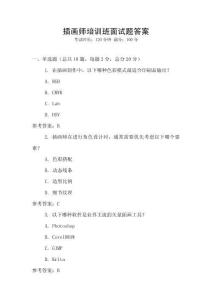 插畫(huà)師培訓(xùn)班面試題答案