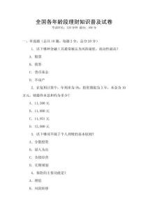 全國各年齡段理財知識普及試卷