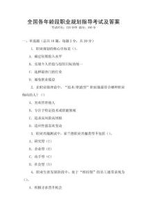 全國各年齡段職業規劃指導考試及答案