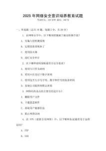 2025年網(wǎng)絡(luò)安全意識培養(yǎng)教育試題