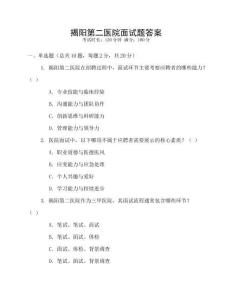 揭陽第二醫(yī)院面試題答案