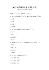 2025年數(shù)據(jù)庫應(yīng)用與設(shè)計(jì)試題