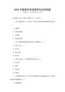 2025年數(shù)據(jù)庫系統(tǒng)原理與應(yīng)用試題