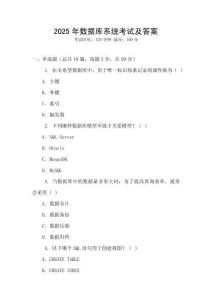 2025年數(shù)據(jù)庫系統(tǒng)考試及答案
