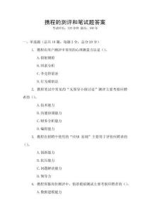 攜程的測評和筆試題答案