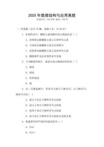 2025年數(shù)據(jù)結(jié)構(gòu)與應(yīng)用真題