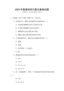 2025年數(shù)據(jù)結(jié)構(gòu)與算法基礎(chǔ)試題