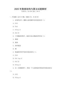 2025年數(shù)據(jù)結(jié)構(gòu)與算法試題解析