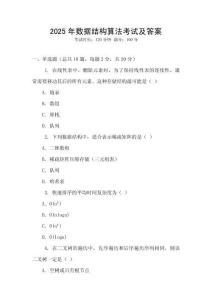 2025年數(shù)據(jù)結(jié)構(gòu)算法考試及答案