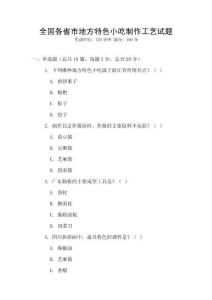 全國各省市地方特色小吃制作工藝試題