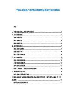 中國工業(yè)級嵌入式系統(tǒng)開發(fā)趨勢及商業(yè)機會研究報告
