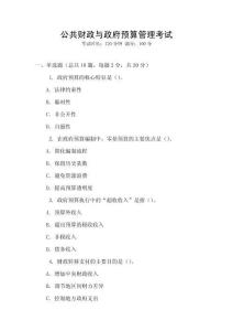 公共財政與政府預算管理考試