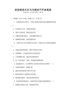 旅游服務禮儀與溝通技巧手冊真題