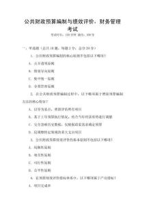 公共財政預算編制與績效評價，財務管理考試