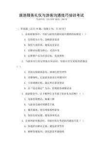 旅游服務(wù)禮儀與游客溝通技巧培訓(xùn)考試