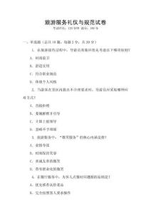 旅游服務禮儀與規范試卷