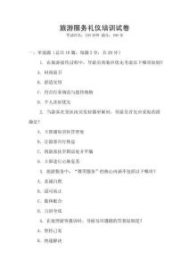 旅游服務禮儀培訓試卷