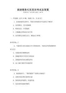 旅游服務禮儀實訓考試及答案