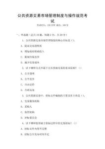 公共資源交易市場管理制度與操作規范考試
