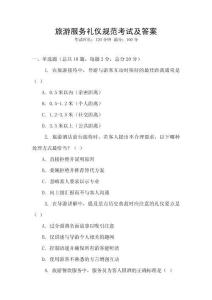 旅游服務禮儀規范考試及答案