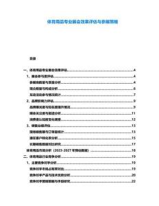 體育用品專業展會效果評估與參展策略