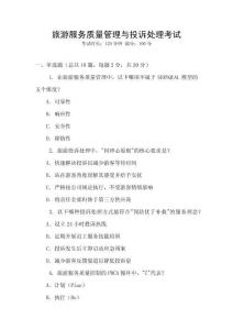 旅游服務質量管理與投訴處理考試