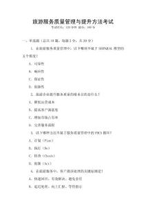 旅游服務質量管理與提升方法考試