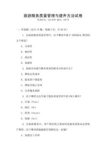 旅游服務質量管理與提升方法試卷