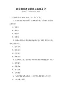 旅游服務質量管理與監控考試