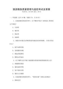 旅游服務質量管理與監控考試及答案
