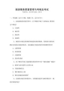 旅游服務質量管理與考核及考試