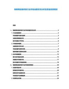 物聯網設備研發行業市場當前狀況分析及資金投資規劃