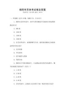 綿陽市藝體考試卷及答案