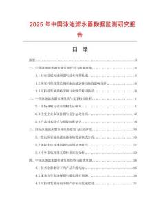 2025年中国泳池滤水器数据监测研究报告