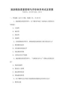 旅游服務質量管理與評價體系考試及答案